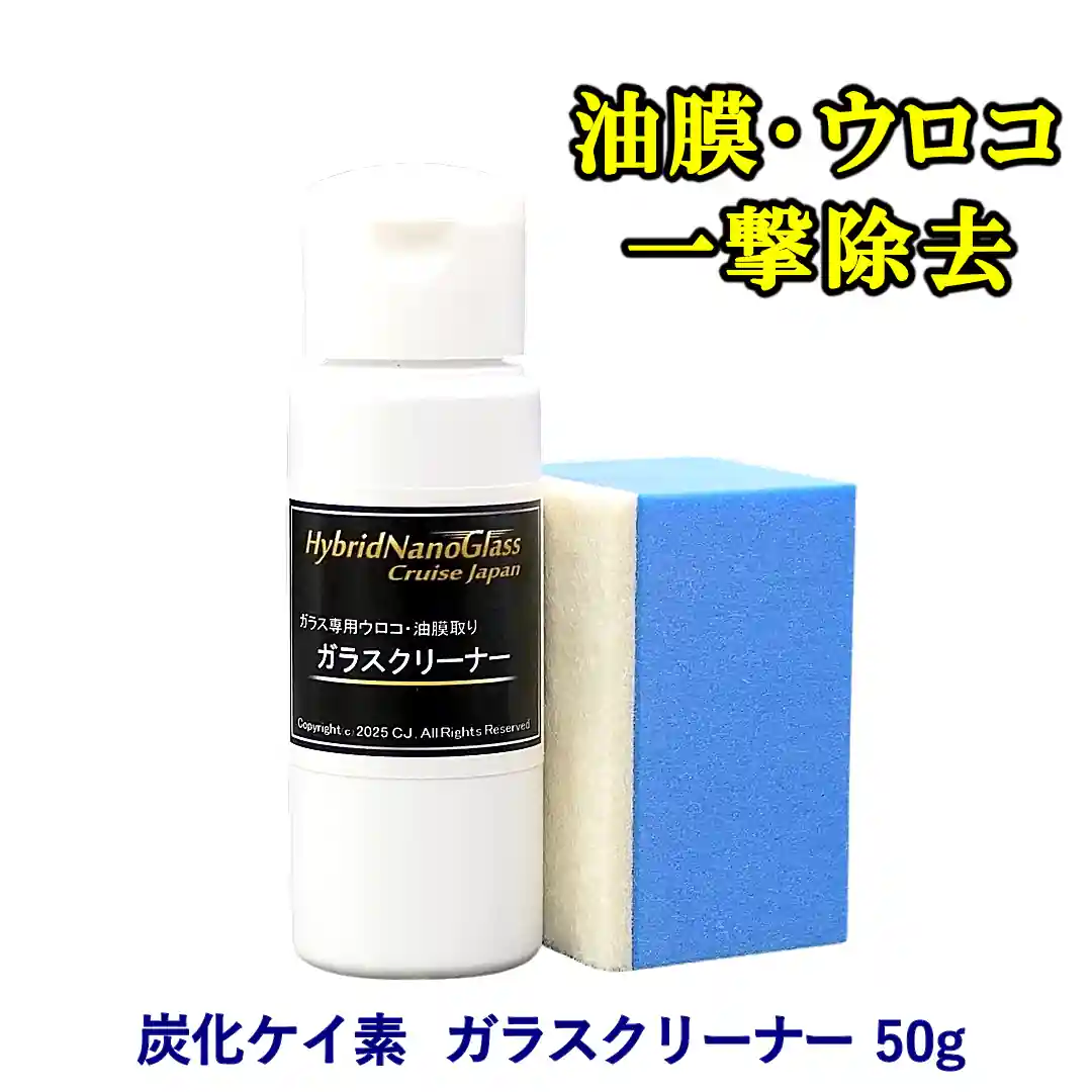車ガラスの油膜・水垢・ ウロコ取り専用クリーナー／車のウィンドウガラスケアに最適！プロ用炭化ケイ素 最強ガラスクリーナー