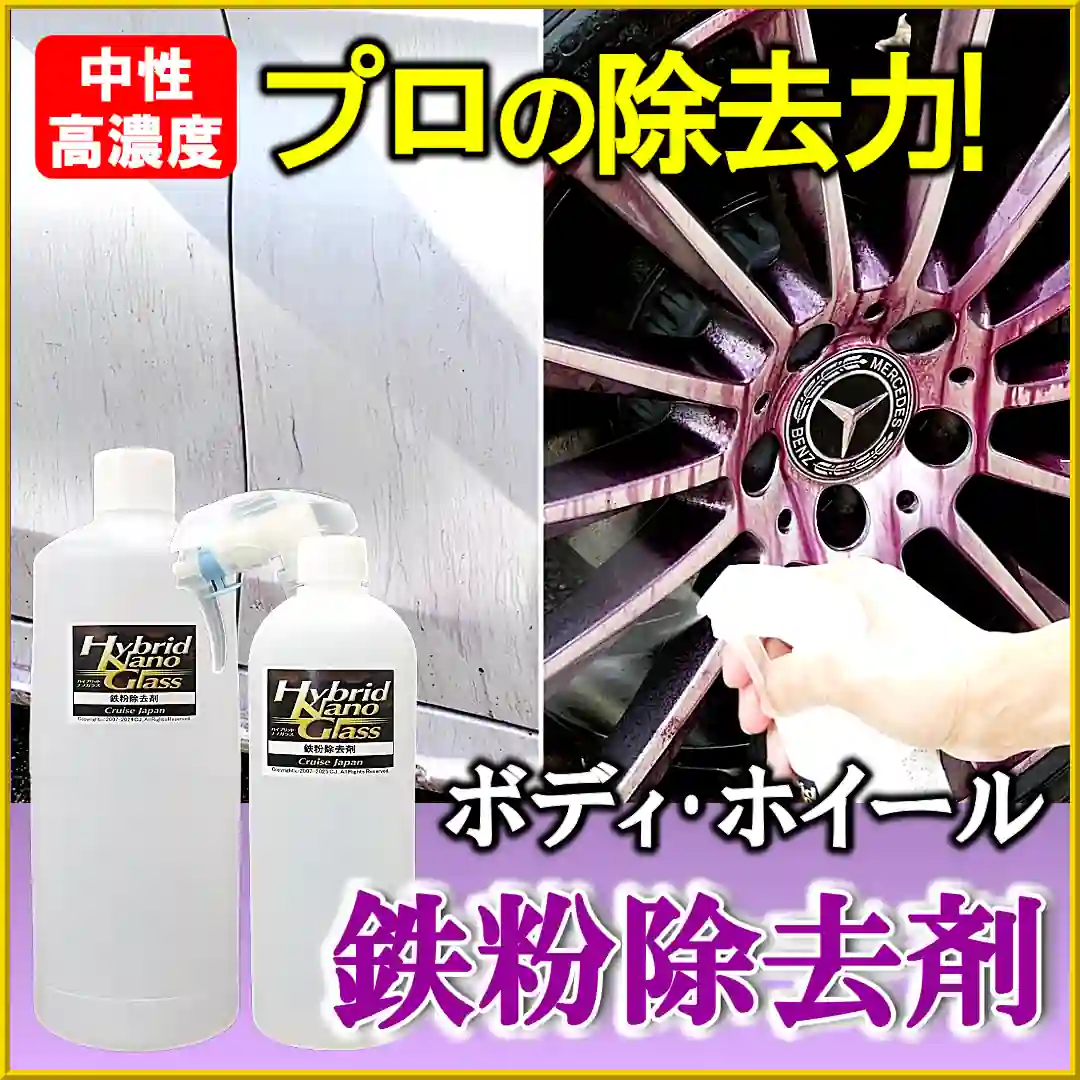 鉄粉の落ちがぜんぜん違う！ハイブリッドナノガラスの鉄粉除去剤は一般品とはモノが違う本格プロ用の鉄粉クリーナーです