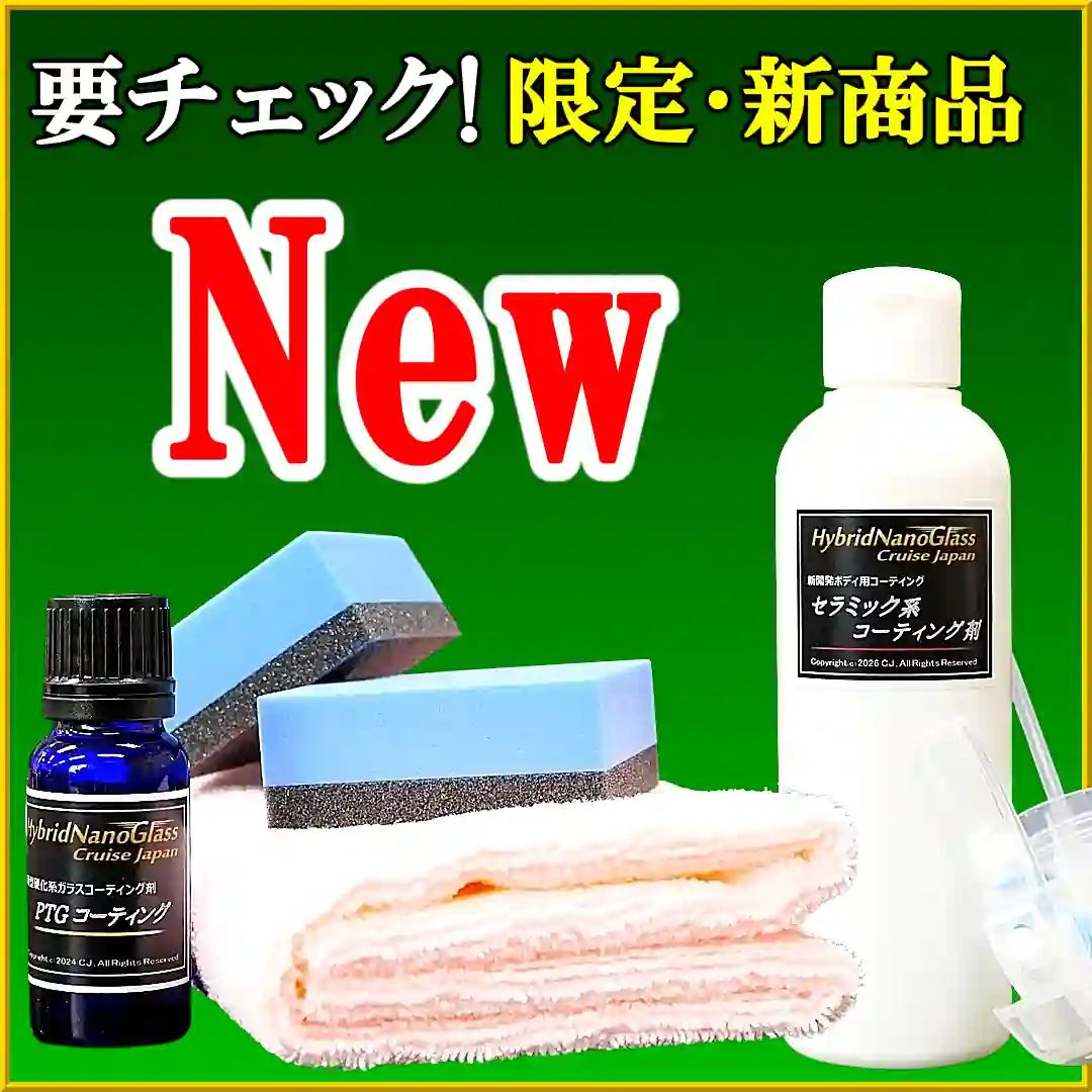 ハイブリッドナノガラスに新しく登場した、カーケア用品・車用コーティング剤・洗車用品などの限定商品・新商品を適時ご紹介しています