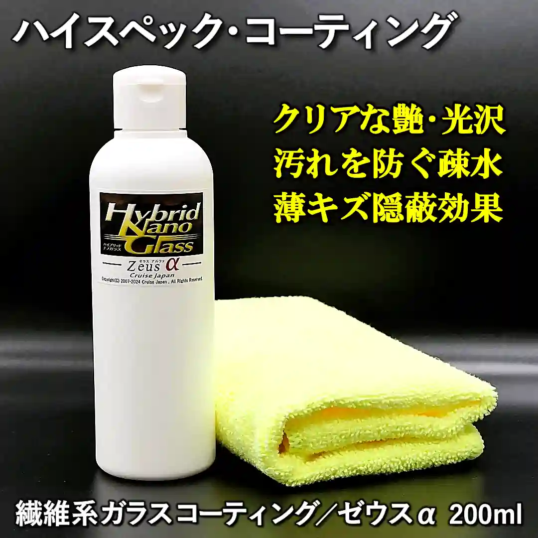 【ハイスペック・コーティング剤】クリアな艶・光沢！汚れを防ぐ疎水性能！薄い傷の隠蔽効果！繊維系ガラスコーティング剤／ゼウスα