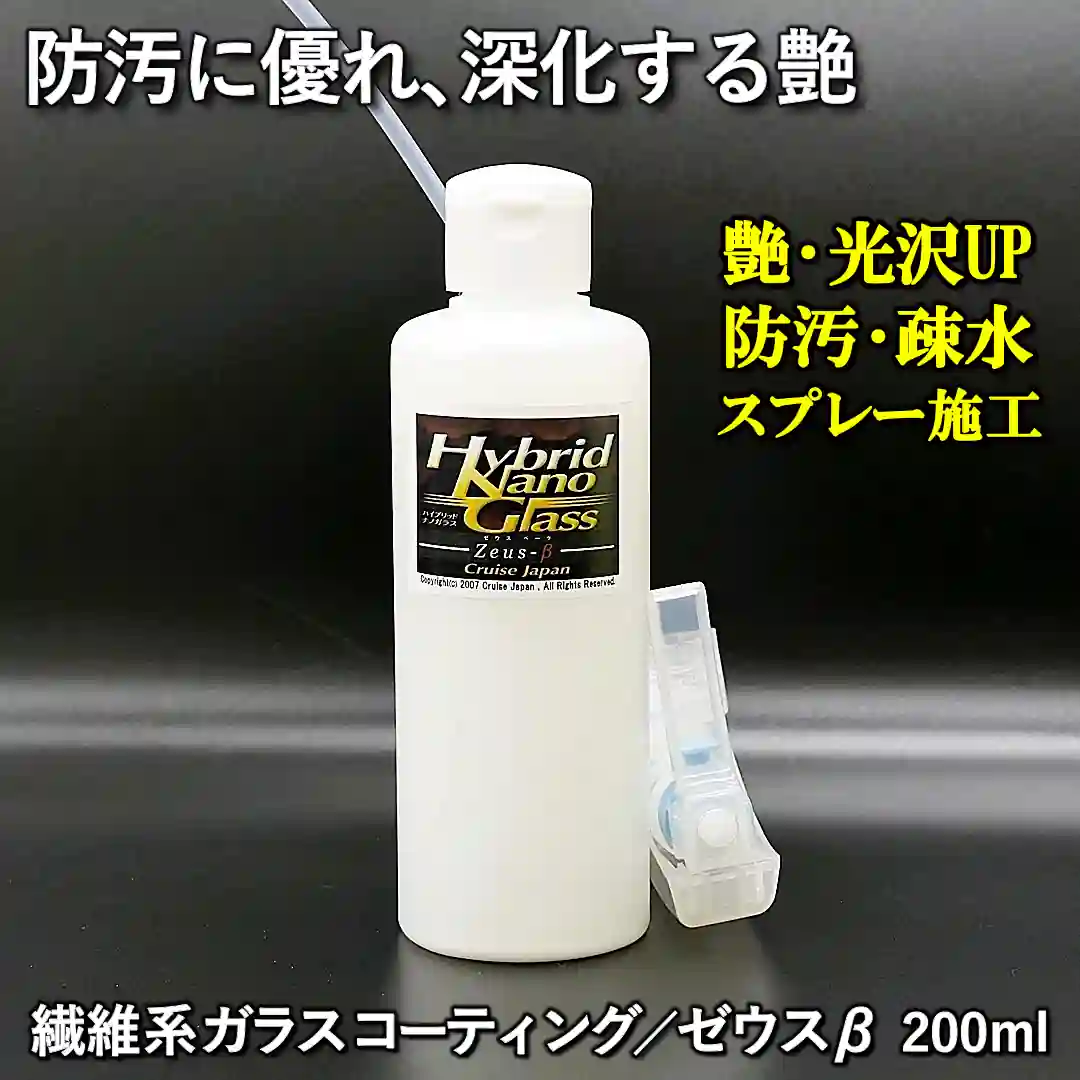 防汚に優れ施工を重ねると艶が深化！美しい艶と汚れを防ぐ疎水性コーティング被膜！スプレー施工の繊維系ガラスコーティング剤／ゼウスβ