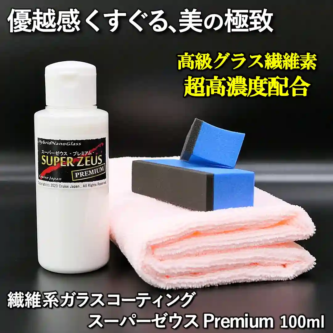 【ハイエンド繊維系コーティング剤】最高級グラス繊維素配合【艶の極み】ガラスコーティング剤/スーパーゼウス・プレミアム100ml