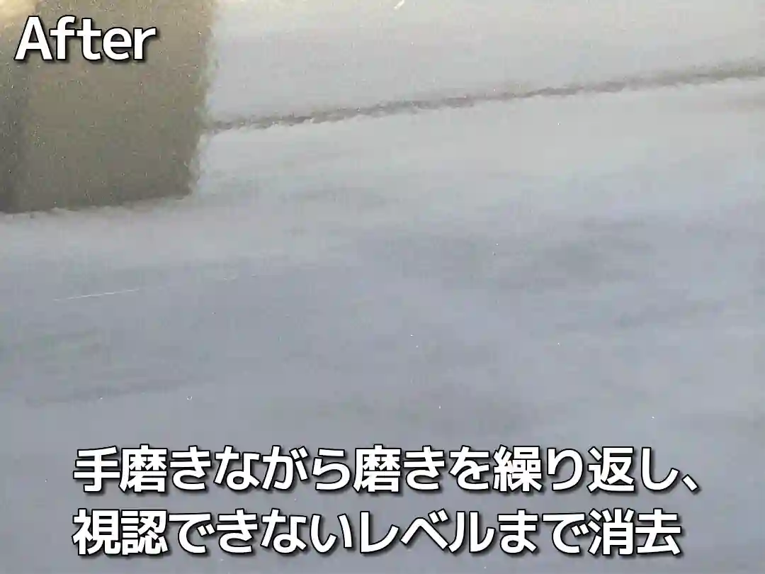 コンパウンド手磨きで視えないレベルまでキズ消しできました！フィニッシュオール→エクストラカットでの磨きを何度か繰り返した結果