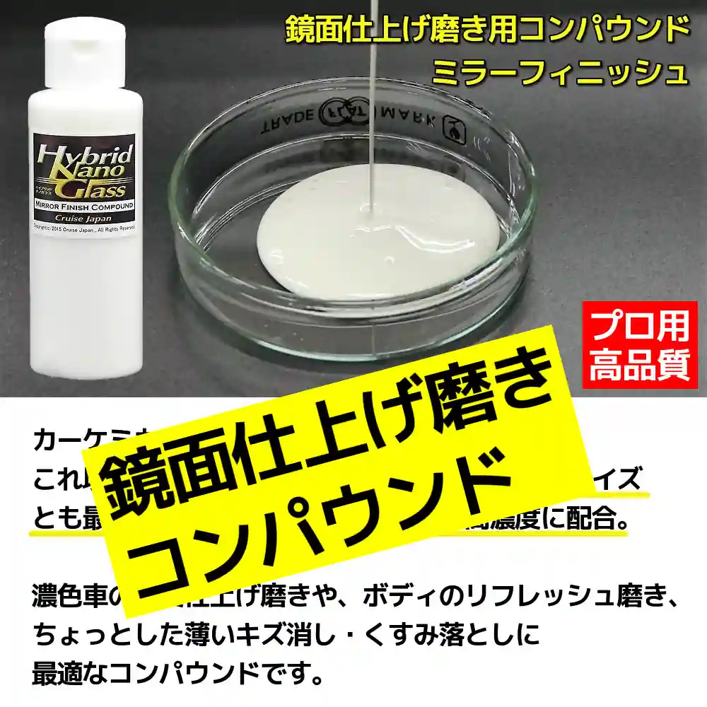 車用鏡面仕上げ磨き用コンパウンド／ミラーフィニッシュは洗車キズ・拭きキズなど車のキズ消し磨きを行った後の鏡面仕上げ磨きに最適