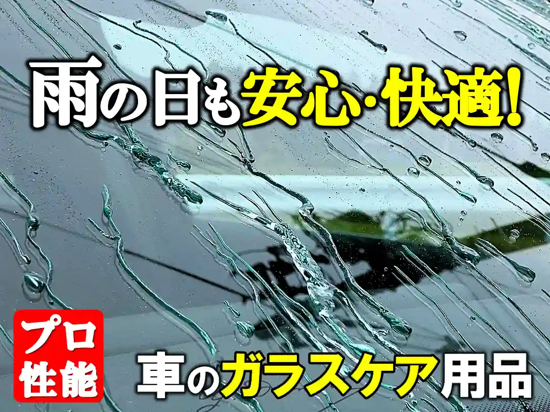 雨の日の運転視界を守る！性能が違う!効果が違う!プロ性能のウィンドウガラスケア用品なら雨天でも安心・快適なドライブを実現!
