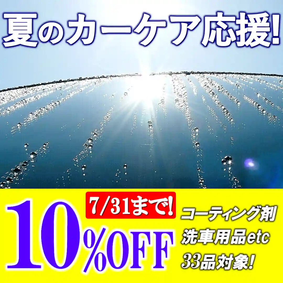 夏のカーケア応援フェア開催！夏の車お手入れにおすすめの洗車用品・各種コーティング剤が【10%OFF】各先着7個限定です！