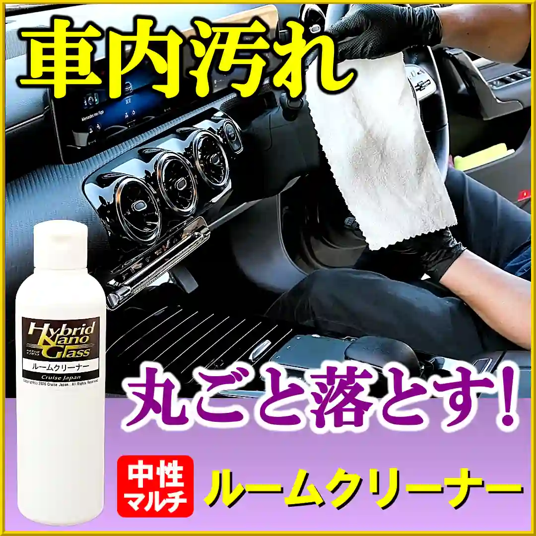 車内の汚れ落としなら、車内清掃用ルームクリーナー！様々な素材が使われている車内のインテリアに安心して丸ごと綺麗に汚れ除去
