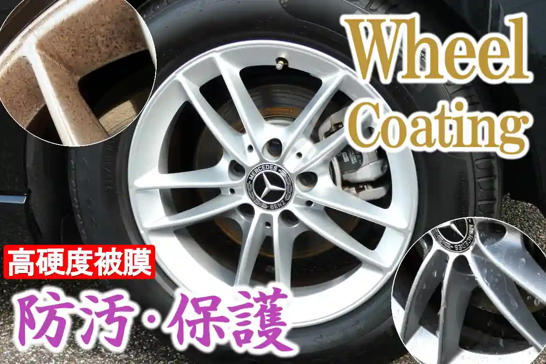 【車のホイール専用コーティング剤】最強硬度9Hのコーティング被膜でホイールを防汚・保護!ホイール用硬化系ガラスコーティング剤