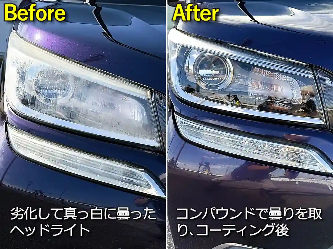 劣化して真っ白に曇ったヘッドライトをコンパウンドで磨いて曇りを取り、硬化系コーティング剤で保護した状態
