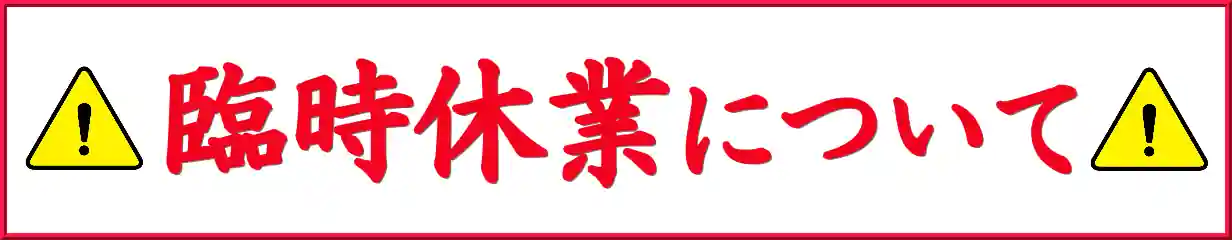 【臨時休業】についてのお知らせ／ご迷惑をおかけしますが、ハイブリッドナノガラス／クルーズジャパンは暫く休業となります