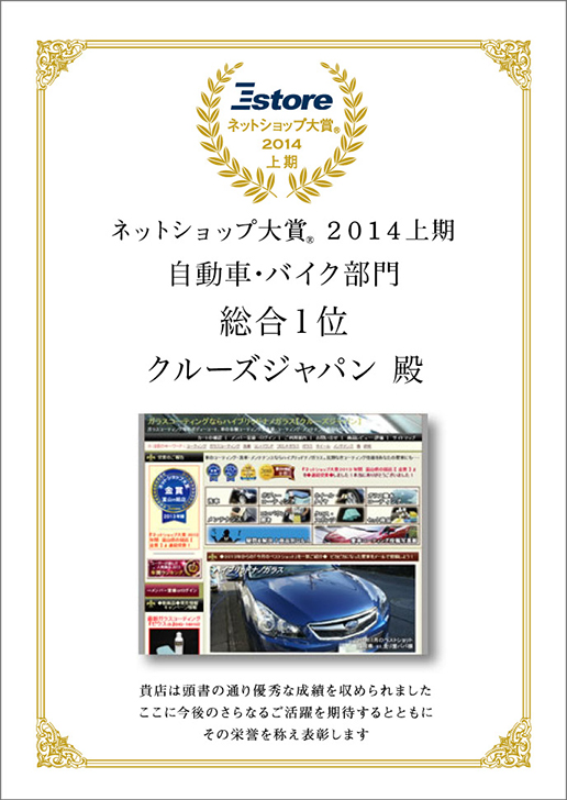 ネットショップ大賞2014上期　自動車・バイク部門　総合1位を受賞したハイブリッドナノガラスの賞状