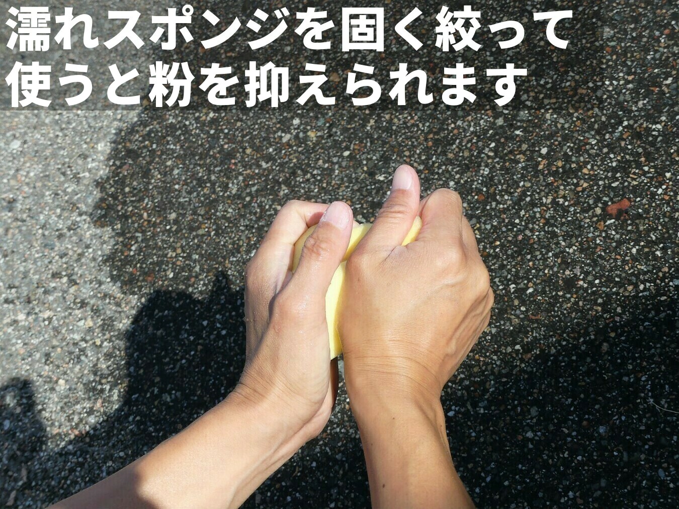 コンパウンドで磨く際に出る磨き粉を抑えるには、スポンジを濡らして固く絞ってからコンパウンド磨きをする方法もお勧めです