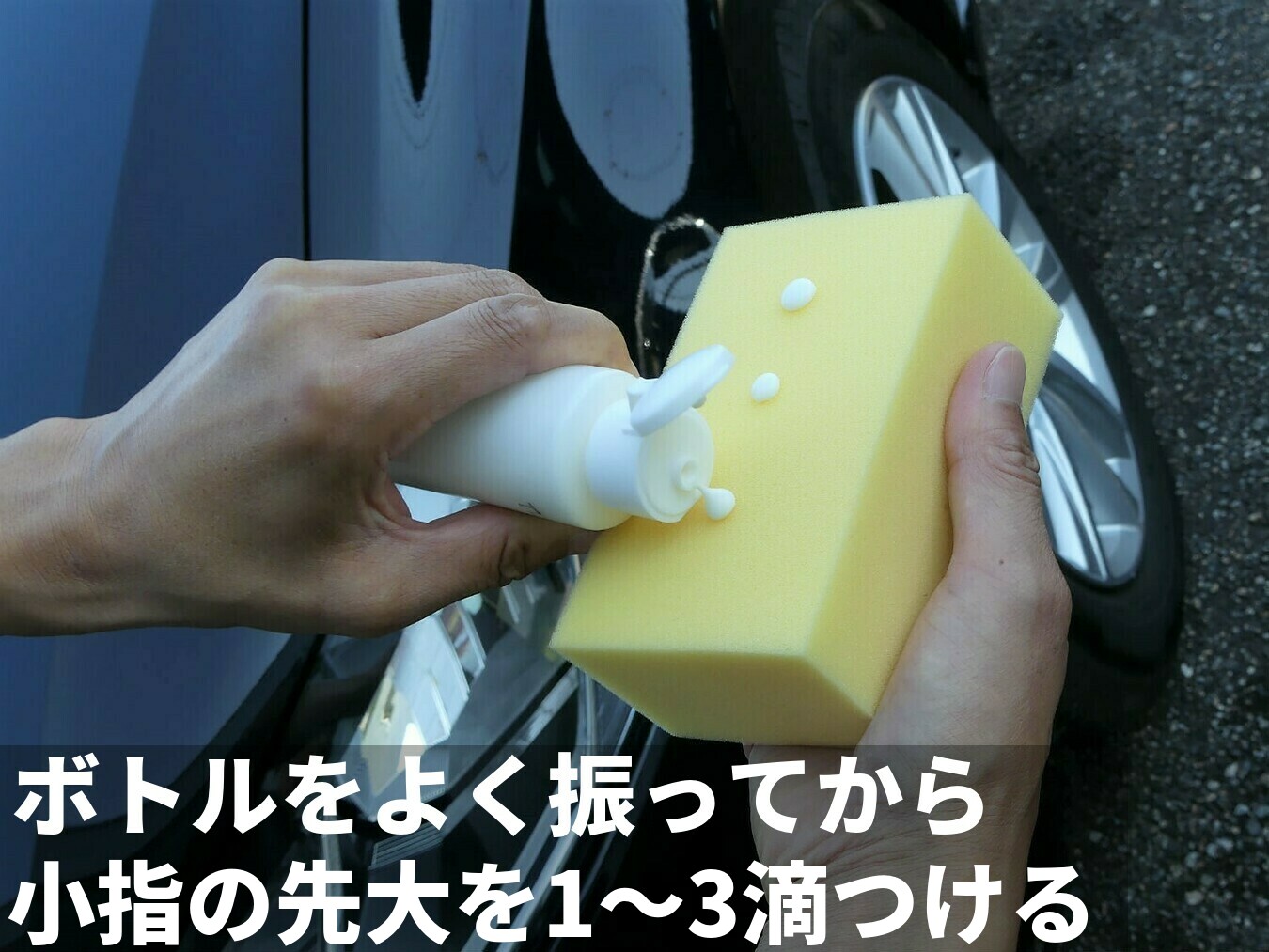 コンパウンド(研磨剤)を使用する時はボトルをよく振り、磨く範囲に合わせて研磨用スポンジに小指の爪大の研磨剤を１～３粒つけます