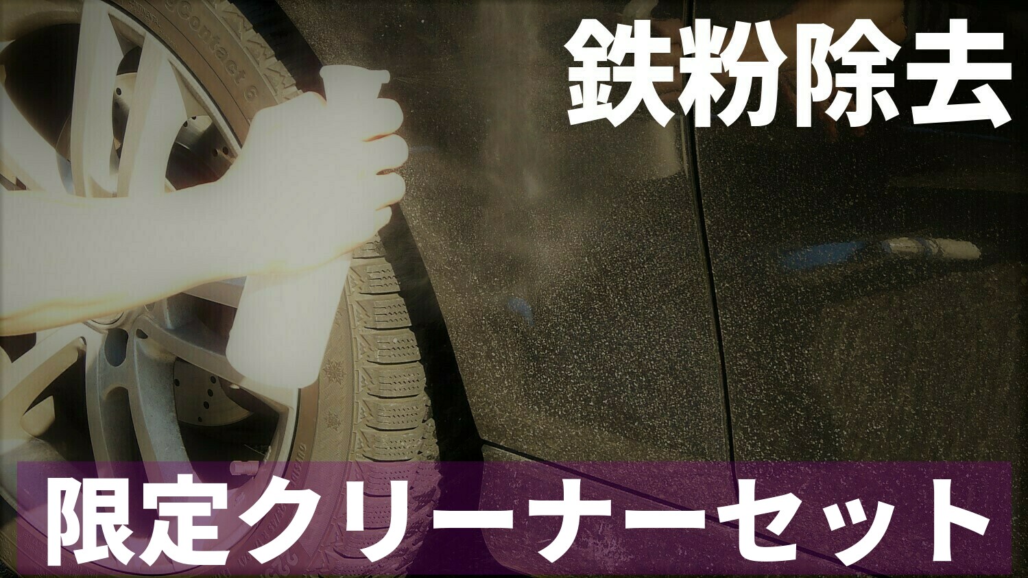 愛車の鉄粉を落とし切る サビの原因鉄粉汚れ クルマのボディ ホイールに付着した鉄粉 ブレーキダストを徹底除去 クルマのボディケア コーティング下地処理に最適 コーティングプロショップ供給version 鉄粉除去 Perfect Set