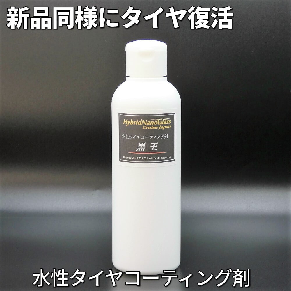 高品質国産シリコーンを使用したタイヤコーティング剤 約10台分に施工可能な200ml 水性(水溶性) タイヤコーティング剤／黒王