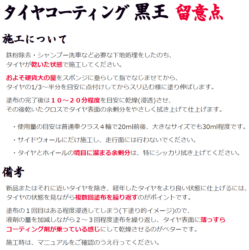 こだわりの方にも安心して使える水性の新型タイヤコーティング剤/黒王のより効果的な施工方法のポイント留意点の省察説明