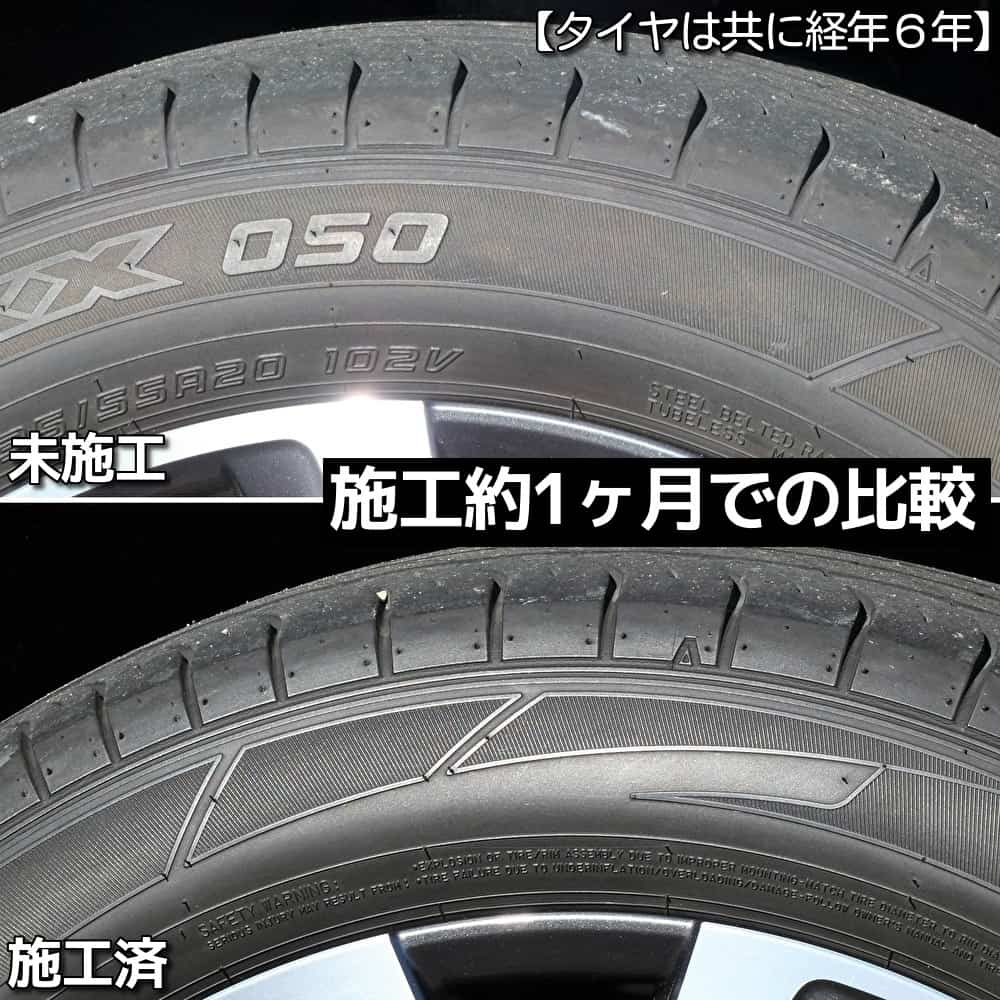 水性タイヤコーティング剤／黒王を一ヵ月前に施工した経年６年のタイヤと未施工の経年６年のタイヤの見え方・ツヤ耐久性の比較