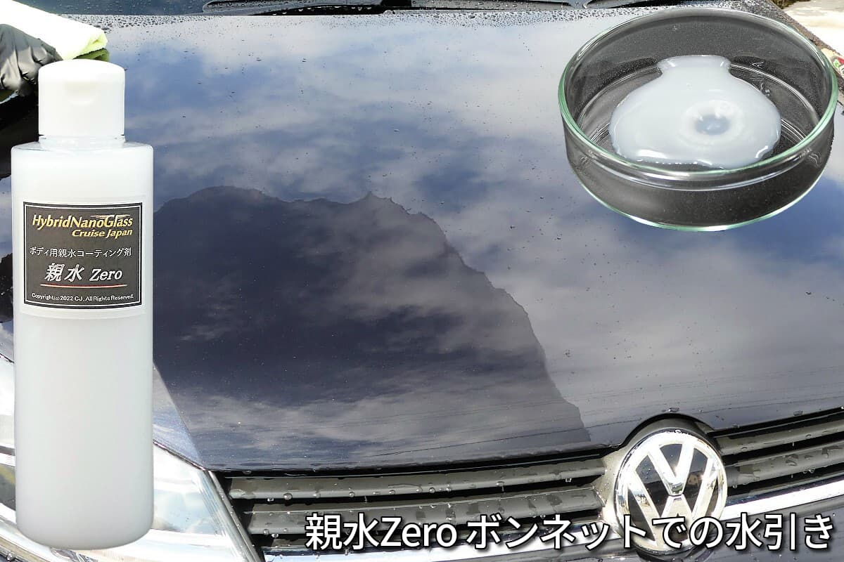 親水Zeroは200mlでクロス付き／新開発 エマルジョンtype 無溶剤 ガラス系親水ボディコーティング剤／親水 Zero