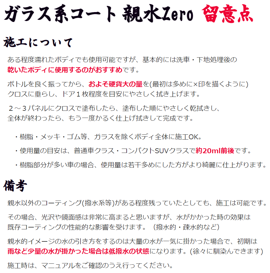 画期的な 無溶剤エマルジョン ガラス系親水ボディコーティング剤／親水Zeroの施工時および親水性能的な留意点の詳細説明