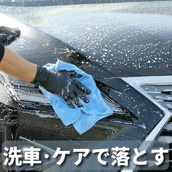 ハイブリッドナノガラスのカーシャンプー・カークリーナーを使って洗車すれば花粉・鉄粉・シミ・水垢も落としてスッキリ