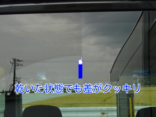 乾いた状態で確認してみると、ここまでの差(違い)があります。ジャストビュークリアは車のウィンドウケアに抜群の効果を発揮します