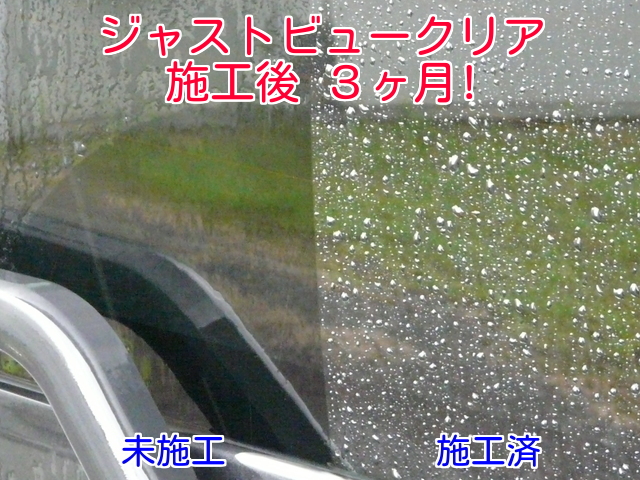 車のガラスの油膜や雨シミ・水垢を落として強力にガラス撥水コーティングできるジャストビュークリアは施工後３ヵ月経っても効果抜群