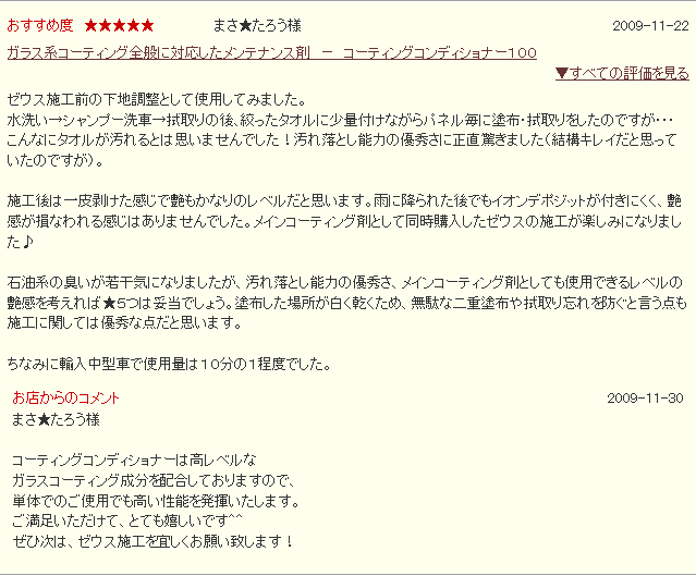 車のガラスコーティング コーティング下地処理 ハイブリッドナノガラス コーティングコンディショナー100　感想・評価