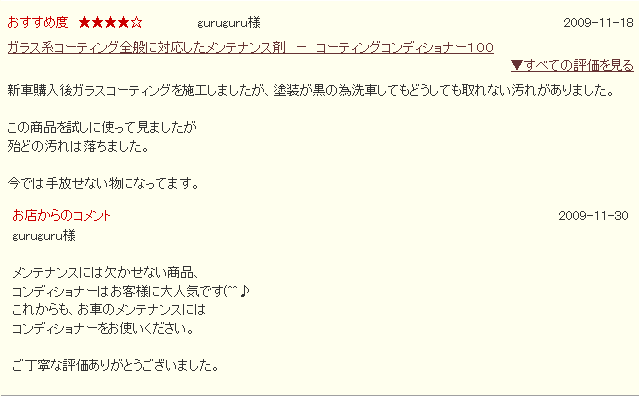 車のガラスコーティング コーティング下地処理 ハイブリッドナノガラス コーティングコンディショナー100　感想・評価