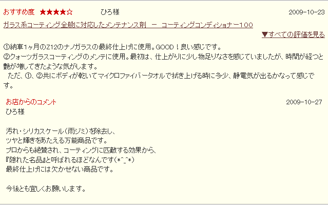 車のガラスコーティング コーティング下地処理 ハイブリッドナノガラス コーティングコンディショナー100　感想・評価