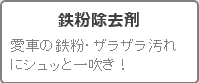 大容量 鉄粉除去剤1000ml詰替え用／車の鉄粉取り・鉄粉落としに最適なプロ用高濃度鉄粉除去ボディクリーナーが人気ランキング8位