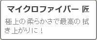輸入車・高級車などボディの拭き上げや車のコーティング施工や仕上げ拭きに最適なマイクロファイバークロス匠が人気ランキング10位