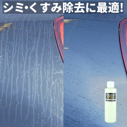車のシミ・水垢・くすみ除去クリーナー/コーティング下地処理やメンテナンスに最適なコーティングコンディショナーが人気ランキング5位