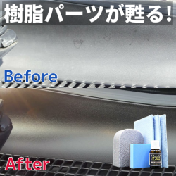車の樹脂パーツのお手入れに最適 樹脂コーティング&ブラシセット 樹脂コーティング剤とクリーナーブラシのセットが人気ランキング6位