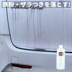 大容量 鉄粉除去剤1000ml詰替え用／車の鉄粉取り・鉄粉落としに最適なプロ用高濃度鉄粉除去ボディクリーナーが人気ランキング8位