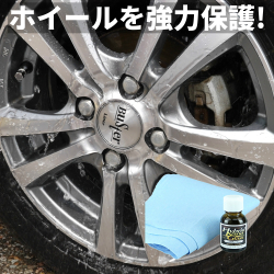 輸入車・高級車のアルミホイールのコーティングに！ブレーキダスト等の汚れから保護するホイールコーティング剤が人気ランキング9位