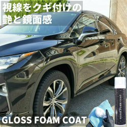 洗車後に濃密泡フォームでコーティング／業界のプロ達も注目のボディコーティング剤！無溶剤グロスフォームコートが人気ランキング2位