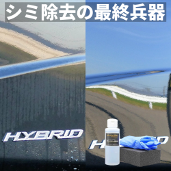 雨ジミ・スケール除去剤 ／車の雨ジミ イオンデポジット シリカスケール 水垢を落とすシミ除去専用カークリーナーが人気ランキング3位