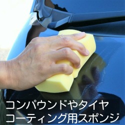 コンパウンドの手磨き・研磨作業やタイヤコーティングの施工等に最適な、強度(コシ)のあるコンパウンド・タイヤコート施工専用スポンジ