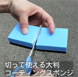 コーティング施工やワックスの施工に最適なコーティングスポンジ。小さく切っても使える大型・大人気コーティング施工用スポンジ