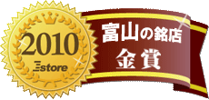 Eストアーアワード 2010 全国銘店賞 富山の銘店 【金賞】 の受賞タグ