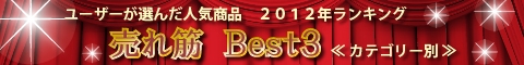 売れ筋ベスト3≪カテゴリー別≫バナー