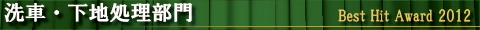 2012年ランキング〔洗車・下地処理部門〕