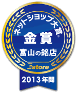 ネットショップ大賞 2013 年間 富山県の銘店 【金賞】 受賞 ハイブリッドナノガラス/クルーズジャパンの受賞タグ 小