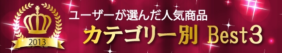 売れ筋ベスト3≪カテゴリー別≫バナー