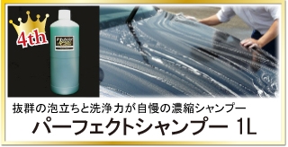 抜群の泡立ちと泡切れ、洗浄力が自慢の濃縮タイプカーシャンプー「パーフェクトシャンプー1L(1000ml)」