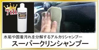落ちにくい水垢や固着汚れを分解除去する強力なアルカリシャンプー「スーパークリンシャンプー」