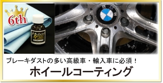 ホイールを硬化ガラス被膜でしっかり保護！ブレーキダストの多い高級車・輸入車の必須コーティング「ホイールコーティング」