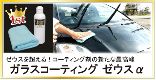 ガラスコーティング「ゼウス」を超える艶と輝き！手軽で簡単な施工とは思えない程の光沢が特徴のガラスコーティング「ゼウスα」
