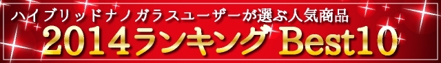ハイブリッドナノガラスユーザーが選んだ人気商品〔総合ランキング2014 ベスト10〕トップバナー