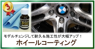 ホイールの保護に最適！耐久＆施工性が大幅アップホイールコーティング
